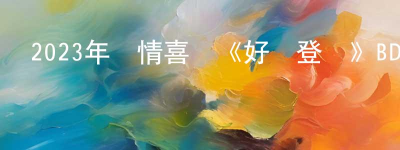 陳慕昭的動漫綜藝大全,2023年劇情喜劇《好戲登場》BD中英雙字迅雷下載_深夜電影